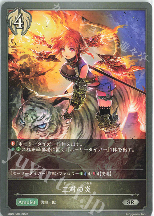 SR 二対の炎 | 販売 | [SD06]穢れし洗礼 | Shadowverse EVOLVE