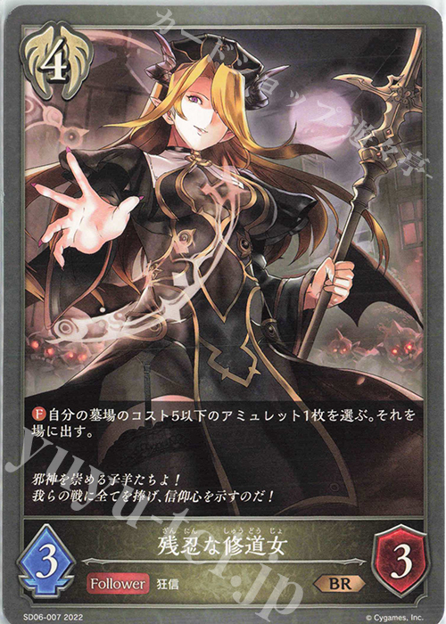 BR 残忍な修道女 | 販売 | [SD06]穢れし洗礼 | Shadowverse EVOLVE