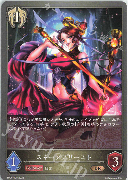 BR スネークプリースト | 販売 | [SD06]穢れし洗礼 | Shadowverse EVOLVE