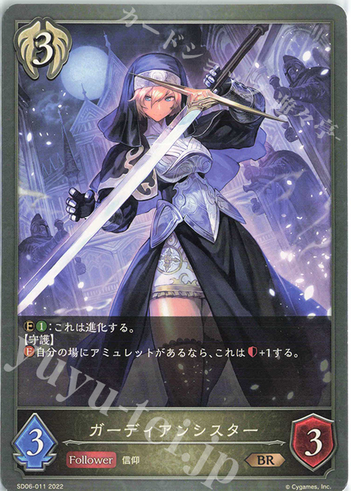 BR ガーディアンシスター | 販売 | [SD06]穢れし洗礼 | Shadowverse EVOLVE