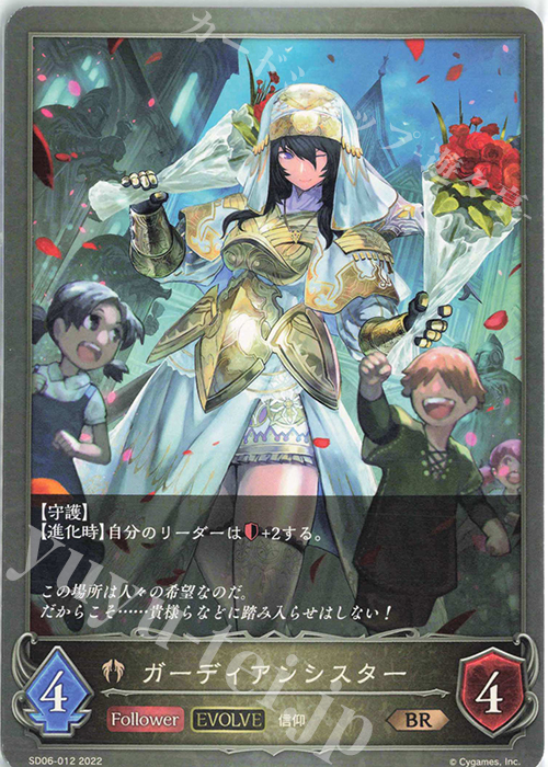 BR ガーディアンシスター | 販売 | [SD06]穢れし洗礼 | Shadowverse EVOLVE