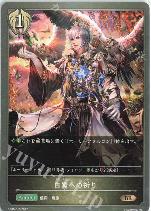 BR 白翼への祈り | 販売 | [SD06]穢れし洗礼 | Shadowverse EVOLVE