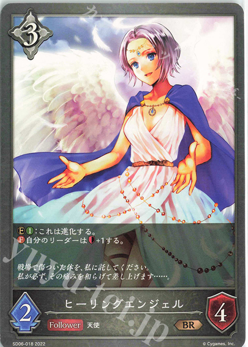 BR ヒーリングエンジェル | 販売 | [SD06]穢れし洗礼 | Shadowverse EVOLVE
