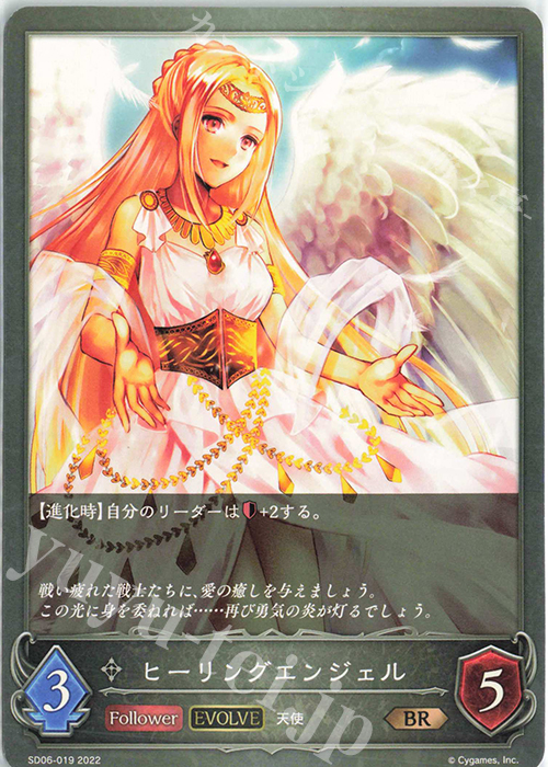 BR ヒーリングエンジェル | 販売 | [SD06]穢れし洗礼 | Shadowverse EVOLVE