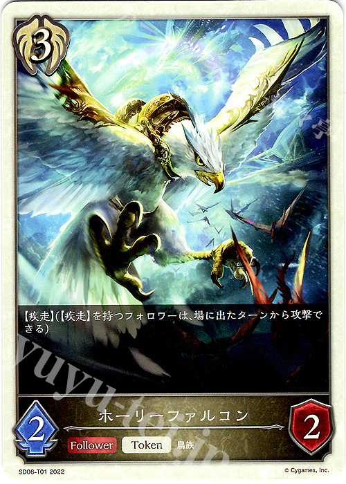 - ホーリーファルコン | 販売 | [SD06]穢れし洗礼 | Shadowverse EVOLVE