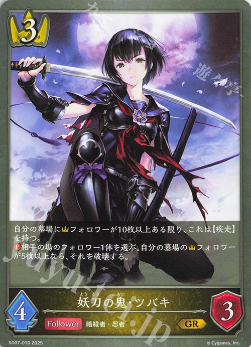 GR 妖刀の鬼・ツバキ | 販売 | [SD07]新たなる戦場 | Shadowverse EVOLVE