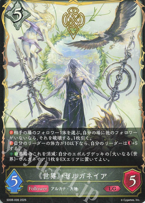 LG 《世界》・ゼルガネイア | 販売 | [SD08]燃え尽きぬ炎 | Shadowverse EVOLVE
