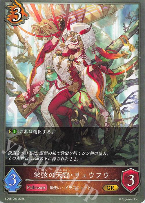 GR 栄弦の天宮・リュウフウ | 販売 | [SD08]燃え尽きぬ炎 | Shadowverse EVOLVE