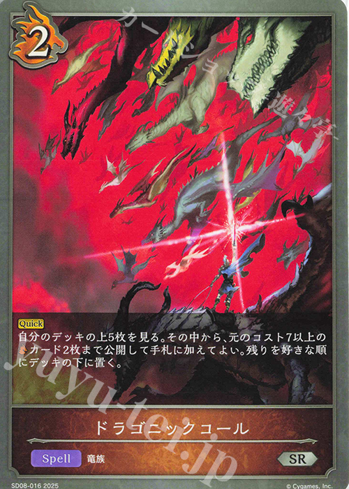 SR ドラゴニックコール | 販売 | [SD08]燃え尽きぬ炎 | Shadowverse EVOLVE