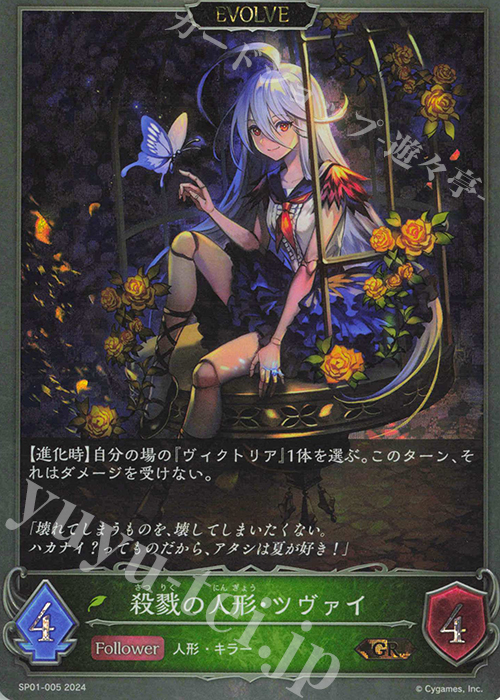 GR 殺戮の人形・ツヴァイ | 販売 | [SP01]シーサイド・メモリーズ | Shadowverse EVOLVE