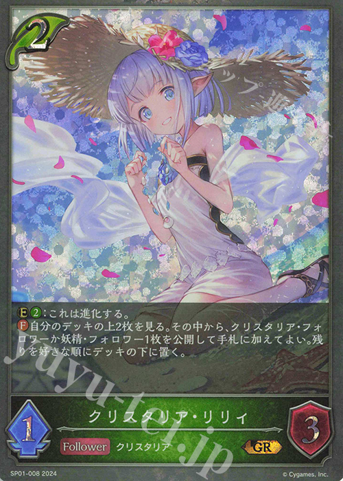 GR クリスタリア・リリィ | 販売 | [SP01]シーサイド・メモリーズ | Shadowverse EVOLVE