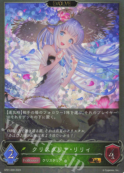 GR クリスタリア・リリィ | 販売 | [SP01]シーサイド・メモリーズ | Shadowverse EVOLVE