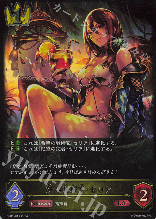 LG 空の指揮官・セリア | 販売 | [SP01]シーサイド・メモリーズ | Shadowverse EVOLVE