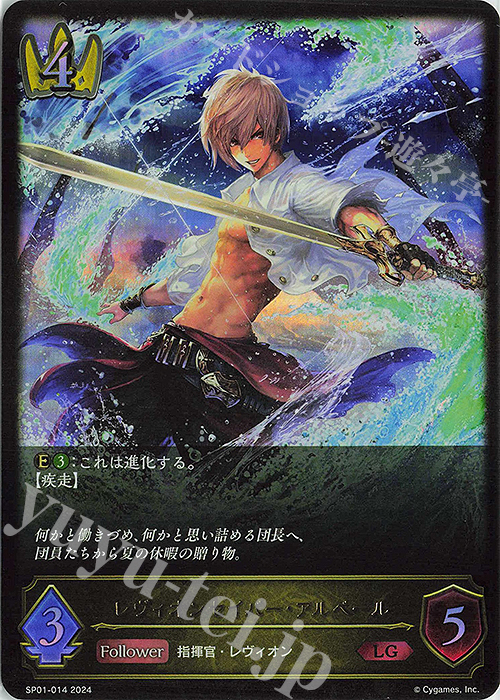 LG レヴィオンセイバー・アルベール | 販売 | [SP01]シーサイド・メモリーズ | Shadowverse EVOLVE