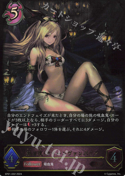 LG 熱き夜・クイーンヴァンパイア | 販売 | [SP01]シーサイド・メモリーズ | Shadowverse EVOLVE