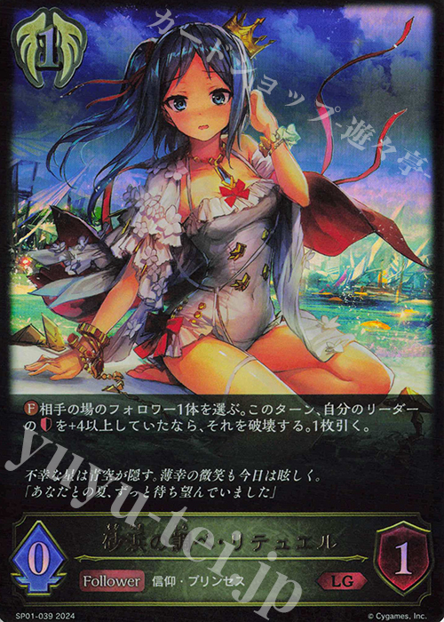 LG 砂浜の調べ・リテュエル | 販売 | [SP01]シーサイド・メモリーズ | Shadowverse EVOLVE