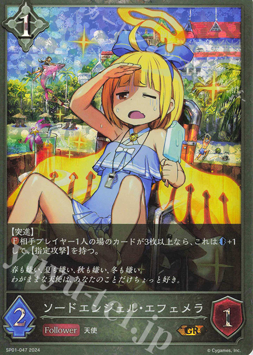 GR ソードエンジェル・エフェメラ | 買取 | [SP01]シーサイド・メモリーズ | Shadowverse EVOLVE