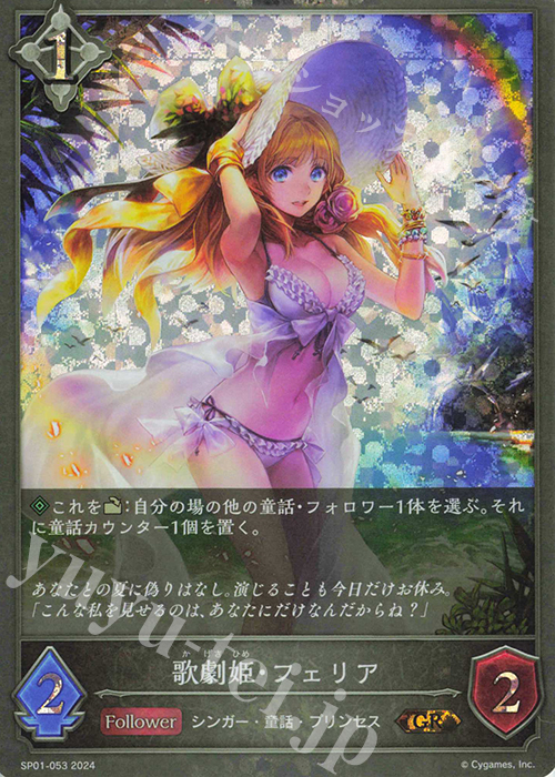GR 歌劇姫・フェリア | 販売 | [SP01]シーサイド・メモリーズ | Shadowverse EVOLVE