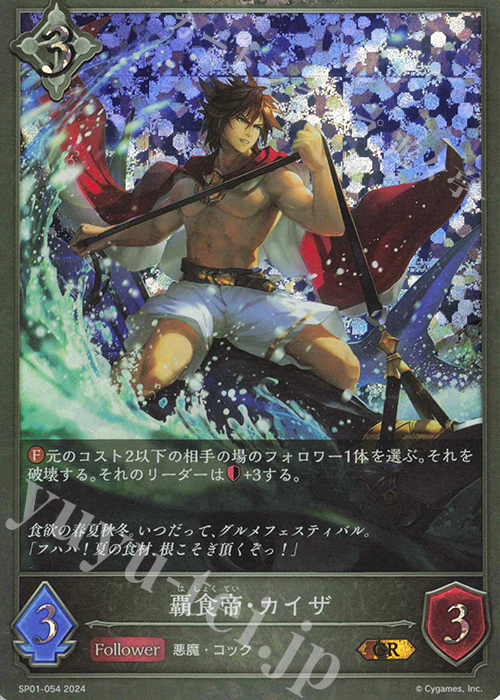 GR 覇食帝・カイザ | 販売 | [SP01]シーサイド・メモリーズ | Shadowverse EVOLVE