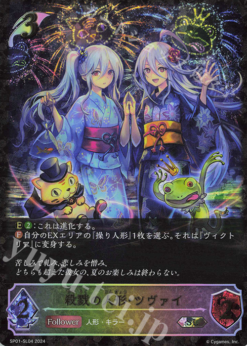 SL 殺戮の人形・ツヴァイ | 販売 | [SP01]シーサイド・メモリーズ | Shadowverse EVOLVE