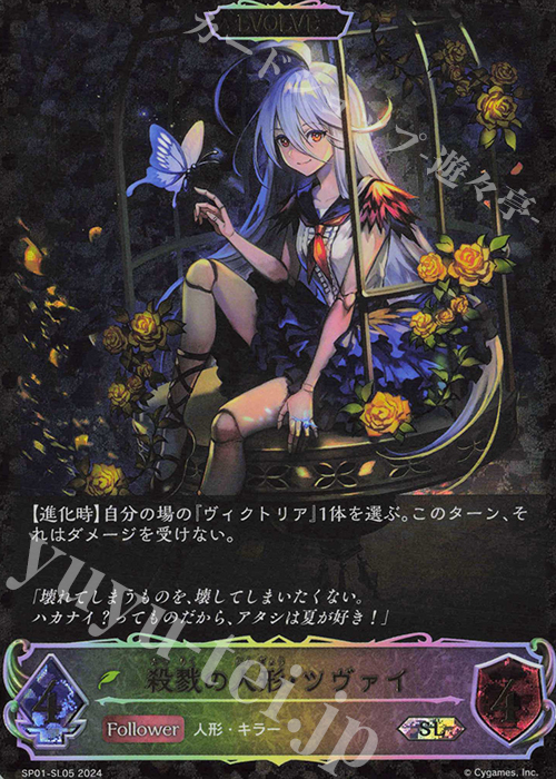SL 殺戮の人形・ツヴァイ | 販売 | [SP01]シーサイド・メモリーズ | Shadowverse EVOLVE