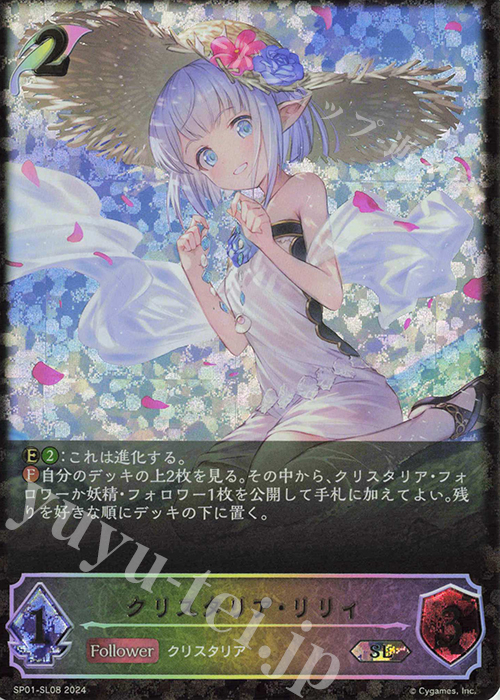 SL クリスタリア・リリィ | 販売 | [SP01]シーサイド・メモリーズ | Shadowverse EVOLVE
