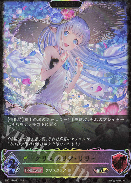 SL クリスタリア・リリィ | 販売 | [SP01]シーサイド・メモリーズ | Shadowverse EVOLVE