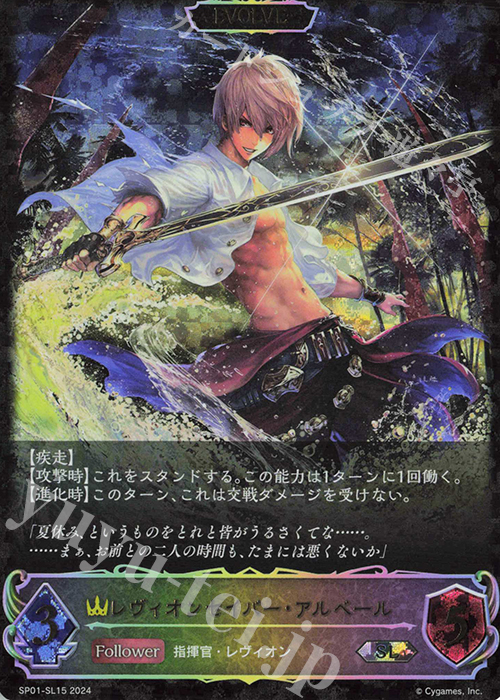 SL レヴィオンセイバー・アルベール | 販売 | [SP01]シーサイド・メモリーズ | Shadowverse EVOLVE
