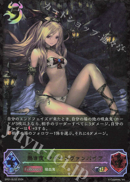 SL 熱き夜・クイーンヴァンパイア | 販売 | [SP01]シーサイド・メモリーズ | Shadowverse EVOLVE通販ならカードショップ  -遊々亭-