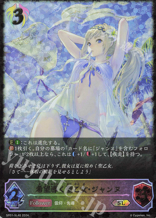 SL 希望導く聖乙女・ジャンヌ | 買取 | [SP01]シーサイド・メモリーズ | Shadowverse EVOLVE