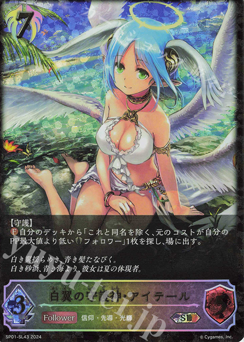 SL 白翼の守護神・アイテール | 販売 | [SP01]シーサイド・メモリーズ | Shadowverse EVOLVE