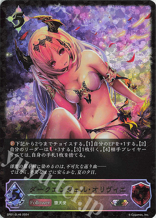 SL ダークエンジェル・オリヴィエ | 販売 | [SP01]シーサイド・メモリーズ | Shadowverse EVOLVE