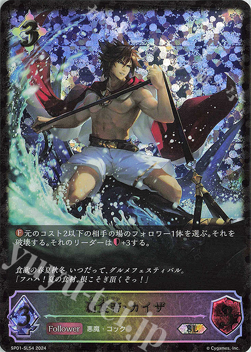 SL 覇食帝・カイザ | 販売 | [SP01]シーサイド・メモリーズ | Shadowverse EVOLVE