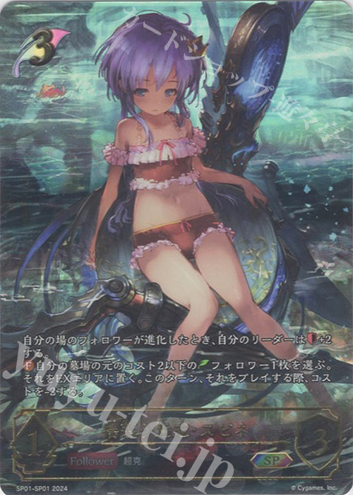 SP 揺蕩う意志・スピネ | 買取 | [SP01]シーサイド・メモリーズ | Shadowverse EVOLVE
