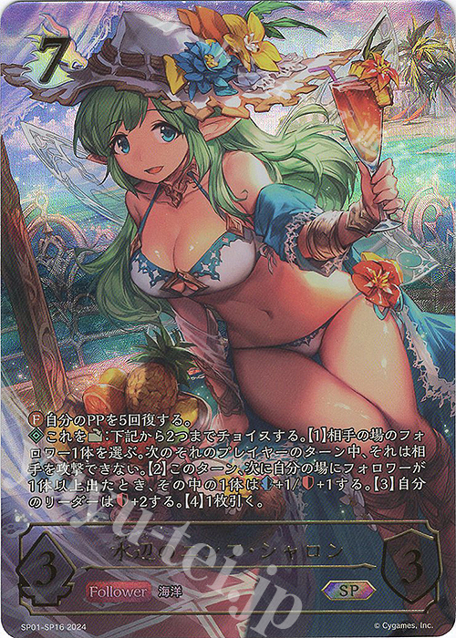 SP 水辺のニンフ・シャロン | 買取 | [SP01]シーサイド・メモリーズ | Shadowverse EVOLVE