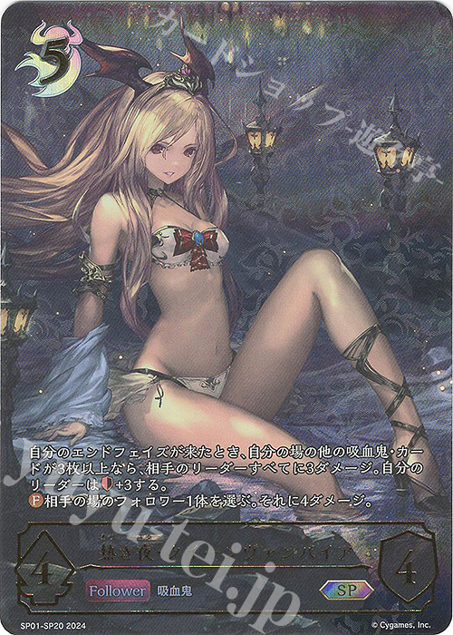 【2024】お歳暮・冬ギフト SP [SP01]シーサイド | 販売 熱き夜・クイーンヴァンパイア シャドウバース エボルヴ