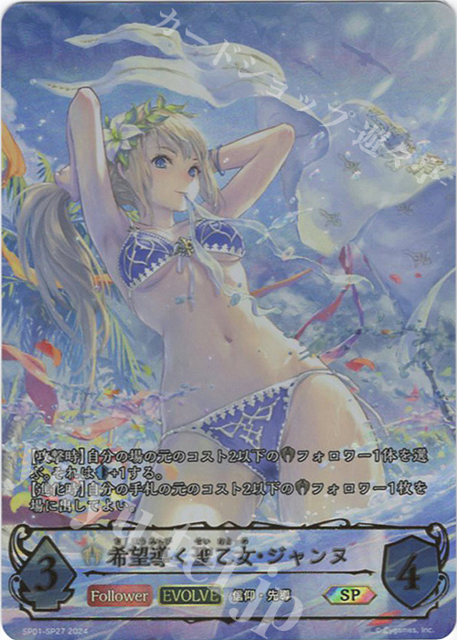 SP 希望導く聖乙女・ジャンヌ | 販売 | [SP01]シーサイド・メモリーズ | Shadowverse EVOLVE
