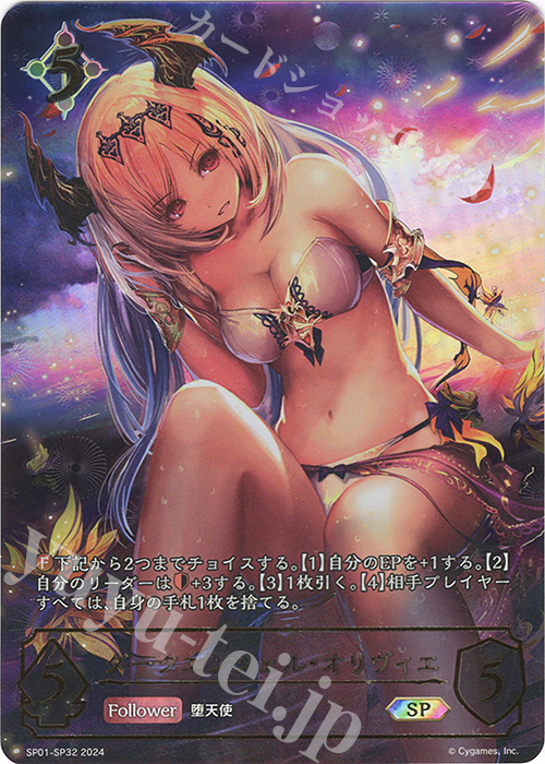 SP ダークエンジェル・オリヴィエ | 買取 | [SP01]シーサイド・メモリーズ | Shadowverse EVOLVE