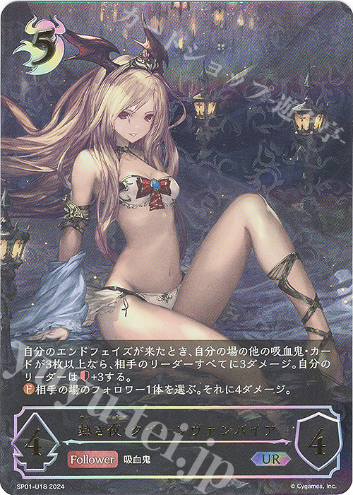 UR 熱き夜・クイーンヴァンパイア | 販売 | [SP01]シーサイド・メモリーズ | Shadowverse EVOLVE通販ならカードショップ  -遊々亭-