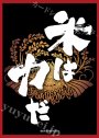 ブロッコリーキャラクタースリーブ 天穂のサクナヒメ 「米は力だ」(8月27日 発売)