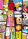 キャラクター万能ラバーマット ポプテピピック 「インターネットの負の遺産！」リバイバル(3月11日 発売)