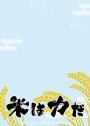 ブロッコリースリーブプロテクター 【世界の名言】 天穂のサクナヒメ 「米は力だ」(2月18日 発売)