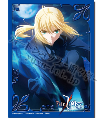 ブシロードスリーブコレクションHG Vol.199 Fate/Zero 『セイバー』 | 販売 | サプライ