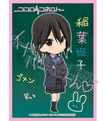 キャラクタースリーブコレクション 第74弾 ココロコネクト 「稲葉 姫子」 | 販売 | サプライ