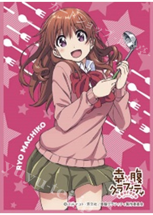 きゃらスリーブコレクション マットシリーズ 幸腹グラフィティ 『町子 リョウ』 | 販売 | サプライ