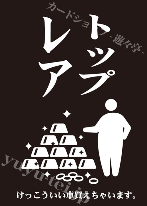 モノクロームスリーブコレクション 「トップレア」 | 販売 | サプライ