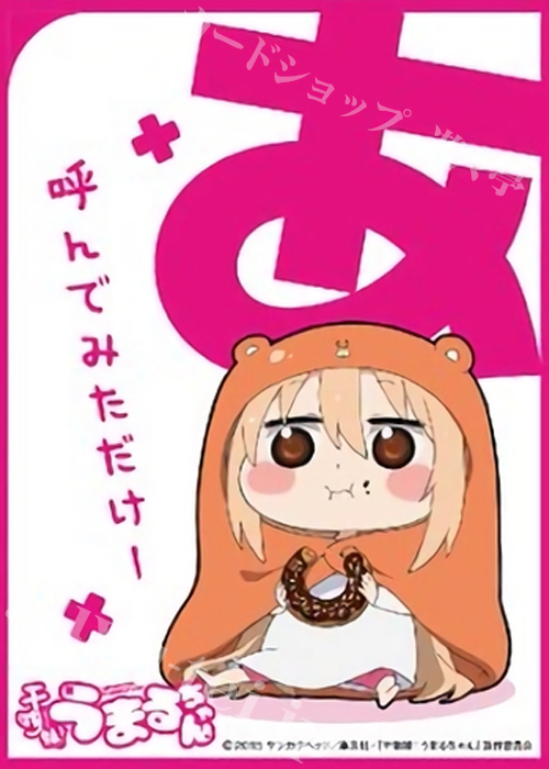キャラクタースリーブ EN-174 干物妹！うまるちゃん 『あ、呼んでみただけー』 | 販売 | サプライ
