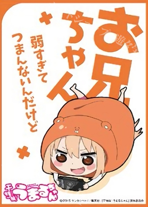 キャラクタースリーブ EN-175 干物妹！うまるちゃん 『お兄ちゃん弱すぎてつまんないんだけど』 | 販売 | サプライ