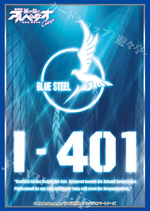 ブシロードスリーブコレクションHG Vol.1019 劇場版 蒼き鋼のアルペジオ -アルス・ノヴァ- Cadenza 『イ401』 | 販売 | サプライ
