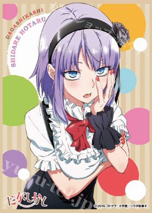キャラクタースリーブ EN-215 だがしかし 『枝垂ほたるA』 | 販売 | サプライ
